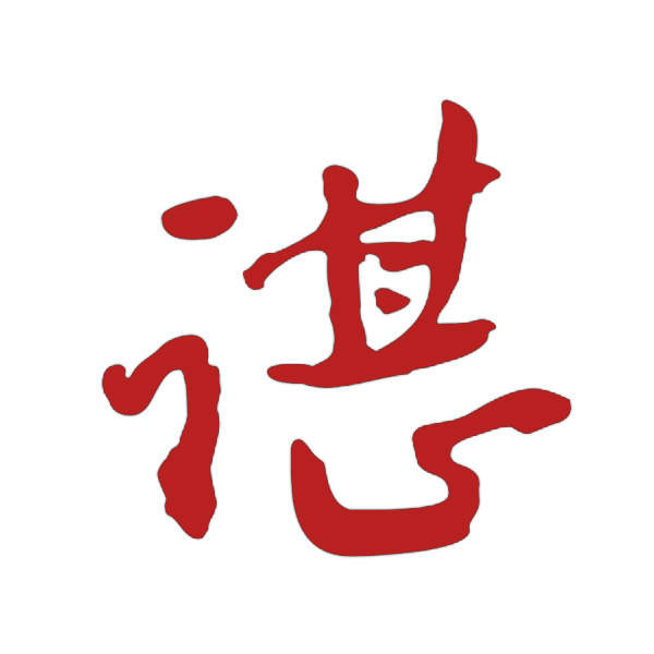 谌读什么音(谌读什么音的时候表示姓氏)
